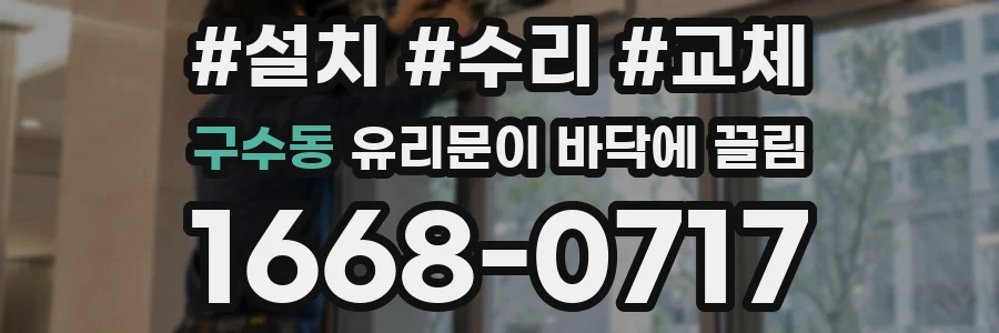 구수동 유리문이 바닥에 끌림