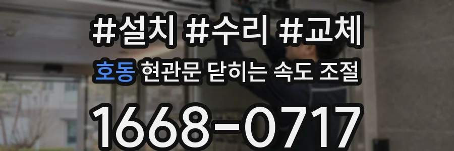 호동 현관문 닫히는 속도 조절