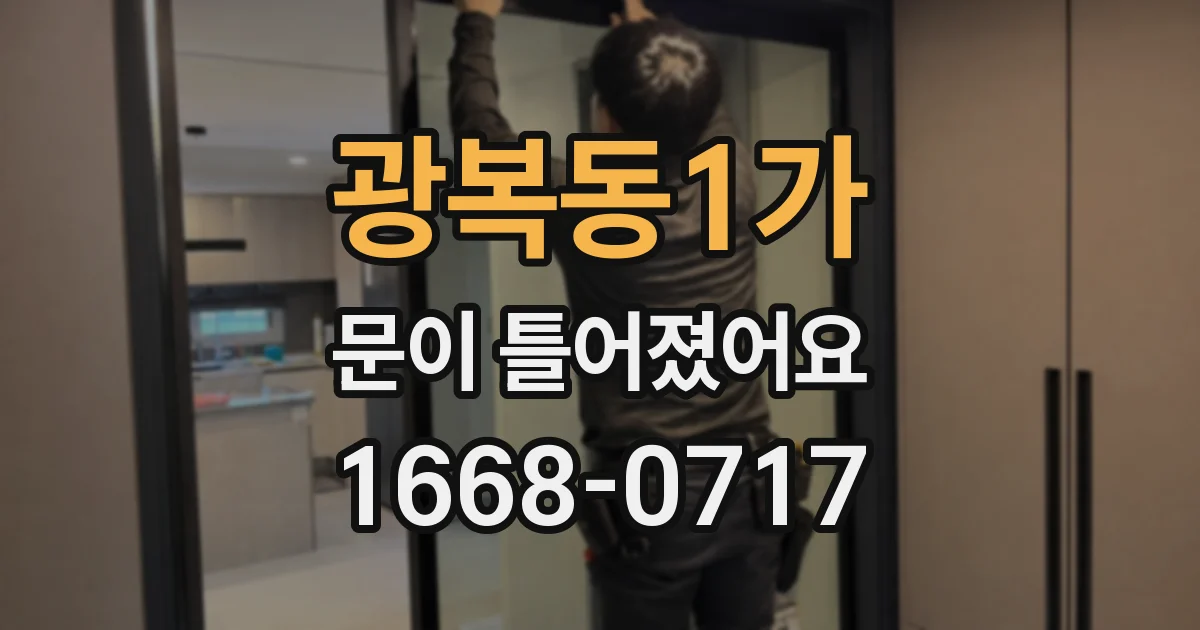 광복동1가 문이 틀어졌어요