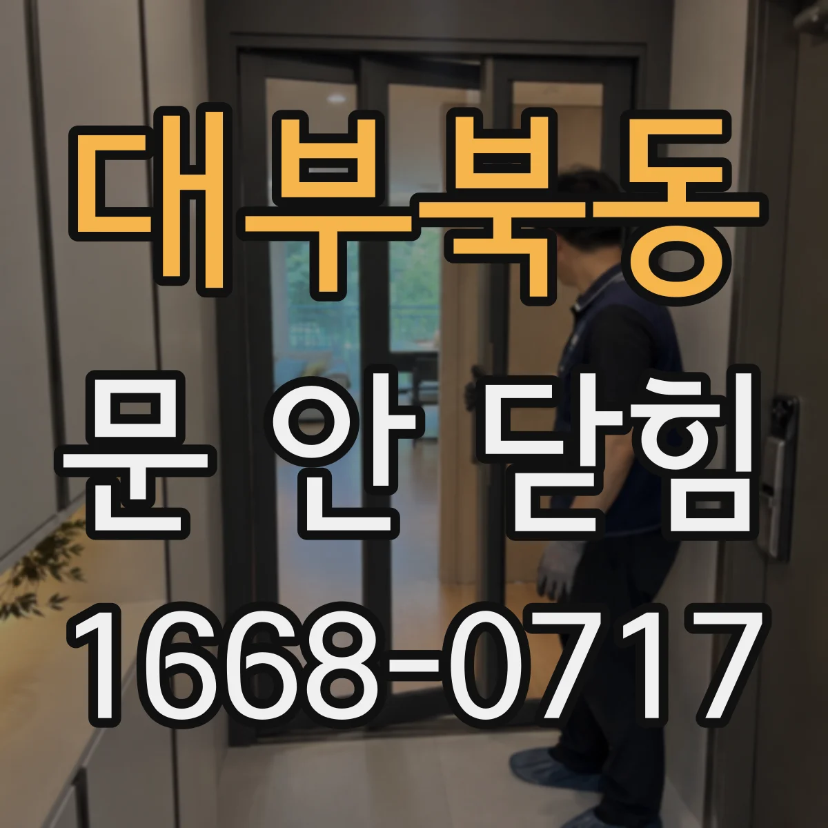 대부북동 문 안 닫힘