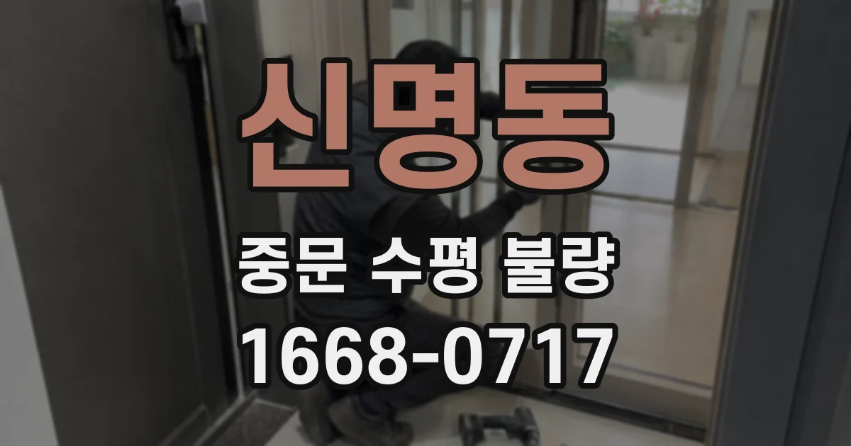 신명동 중문 수평 불량