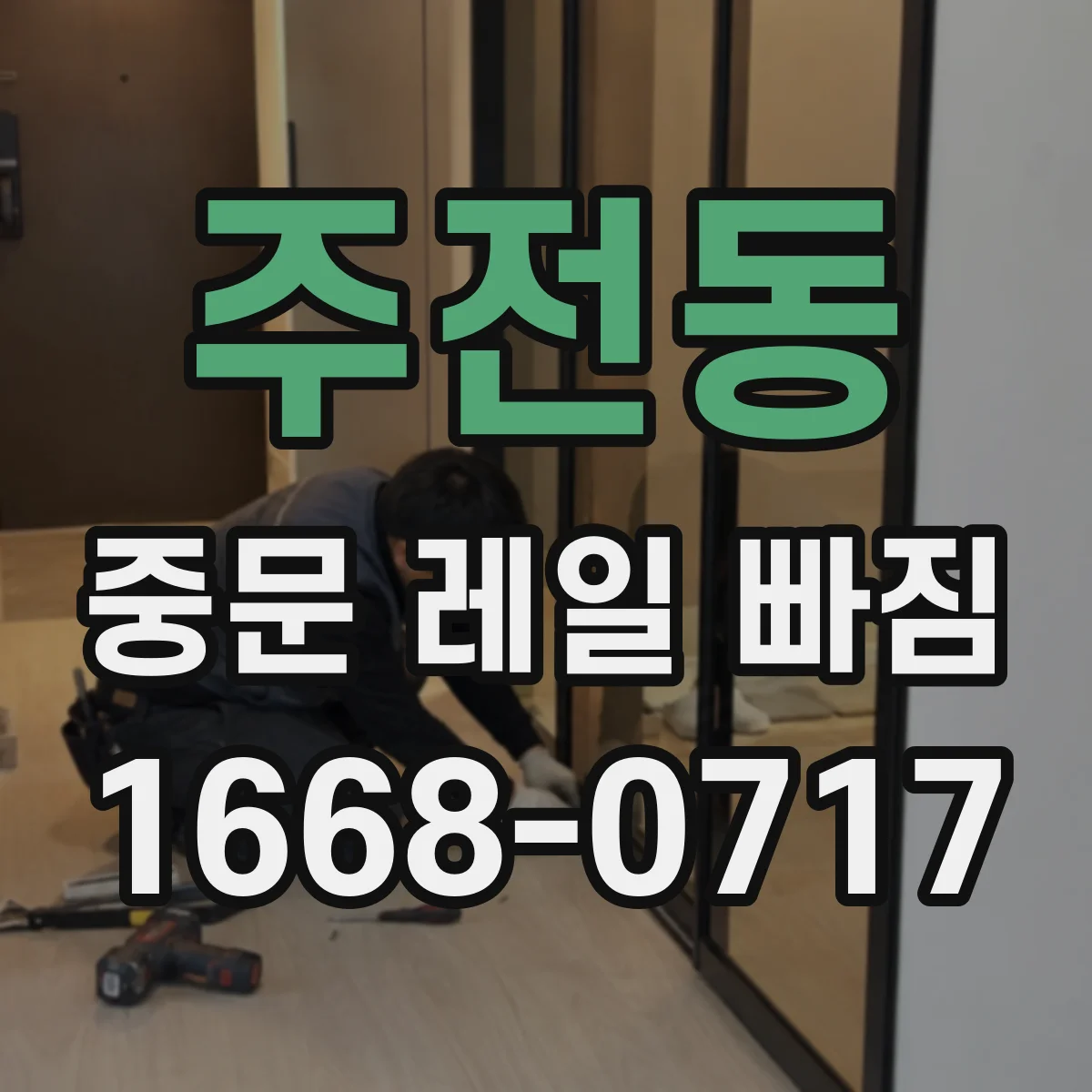 주전동 중문 레일 빠짐