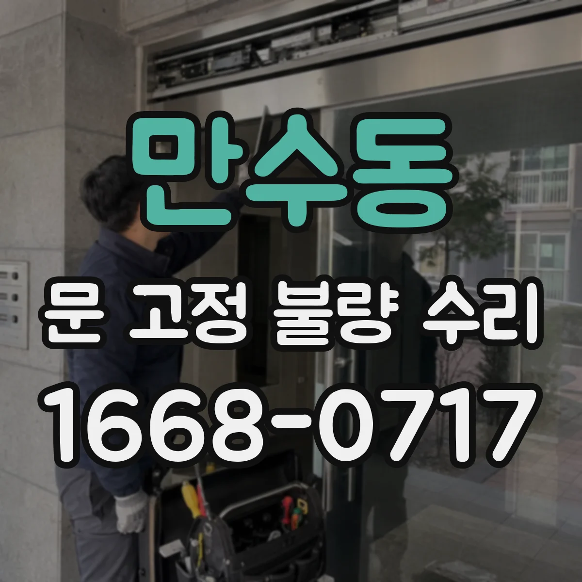 만수동 문 고정 불량 수리