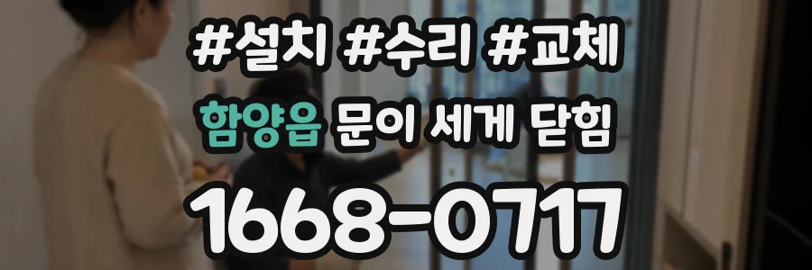 함양읍 문이 세게 닫힘