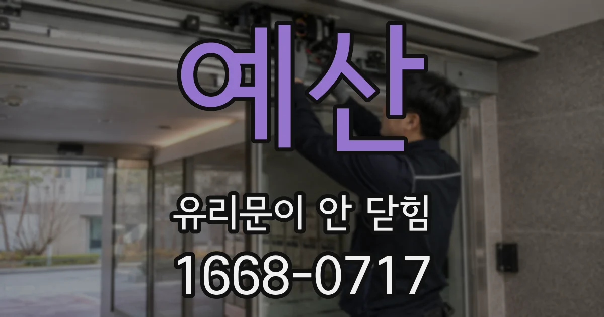 예산 유리문이 안 닫힘