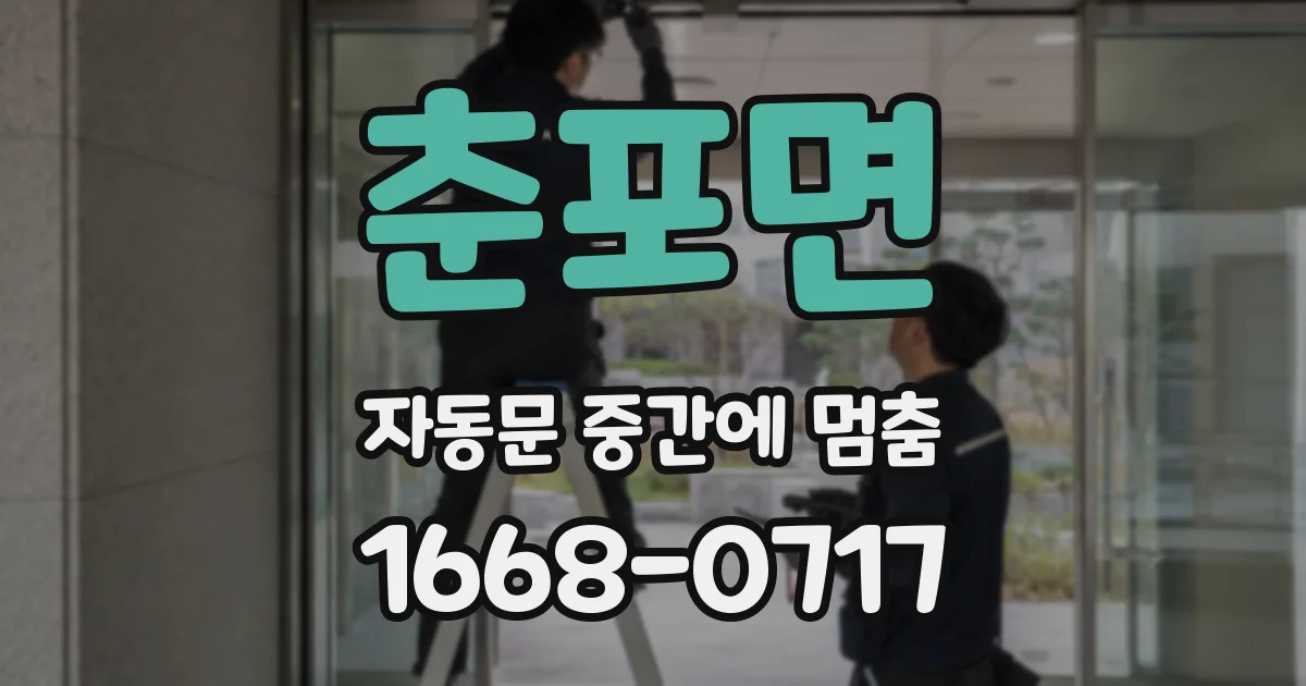 춘포면 자동문 중간에 멈춤