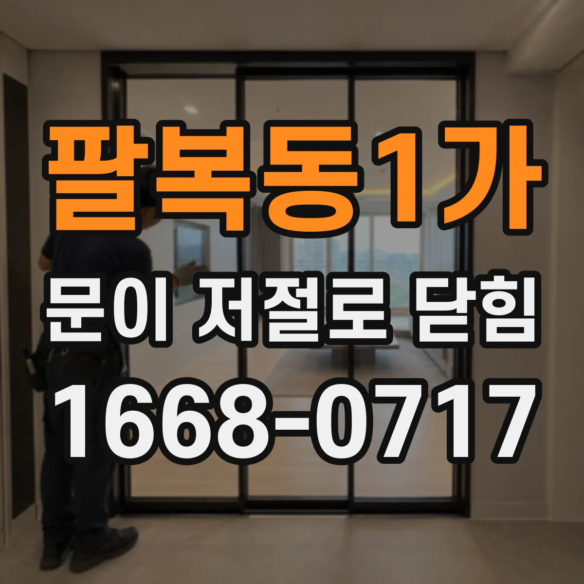팔복동1가 문이 저절로 닫힘