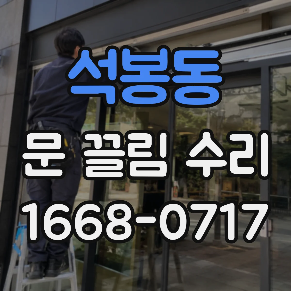 석봉동 문 끌림 수리
