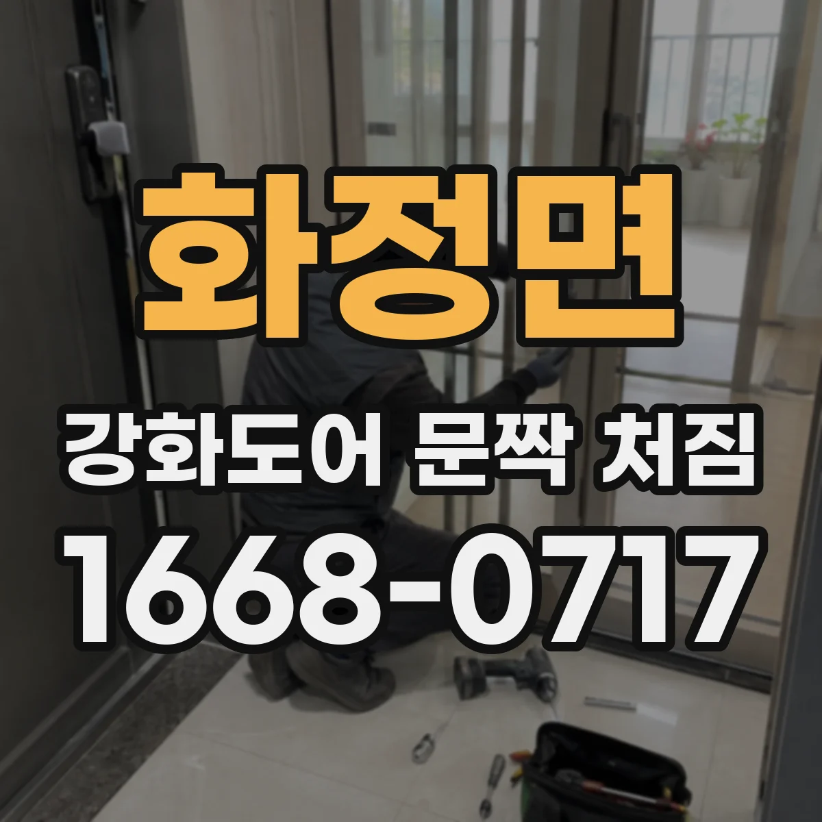 화정면 강화도어 문짝 처짐