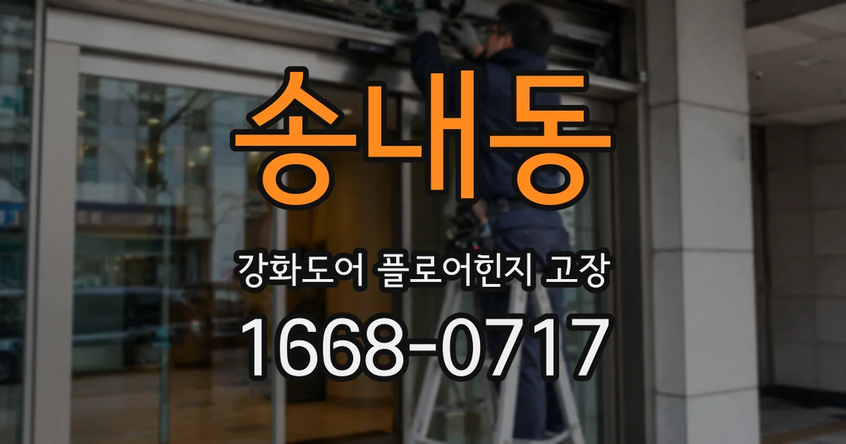 송내동 강화도어 플로어힌지 고장