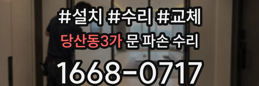 당산동3가 문 파손 수리