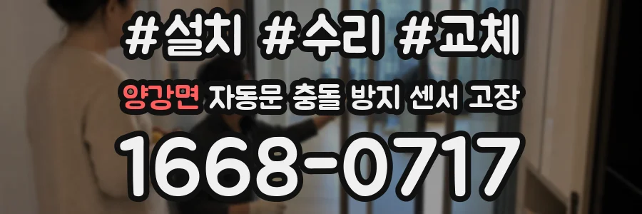 양강면 자동문 충돌 방지 센서 고장