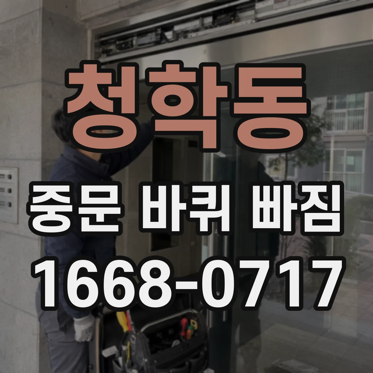 청학동 중문 바퀴 빠짐