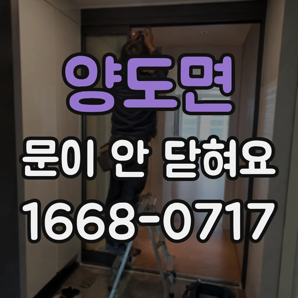 양도면 문이 안 닫혀요