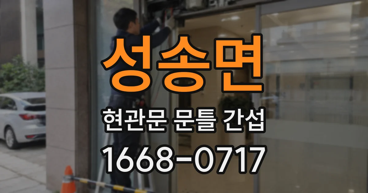 성송면 현관문 문틀 간섭