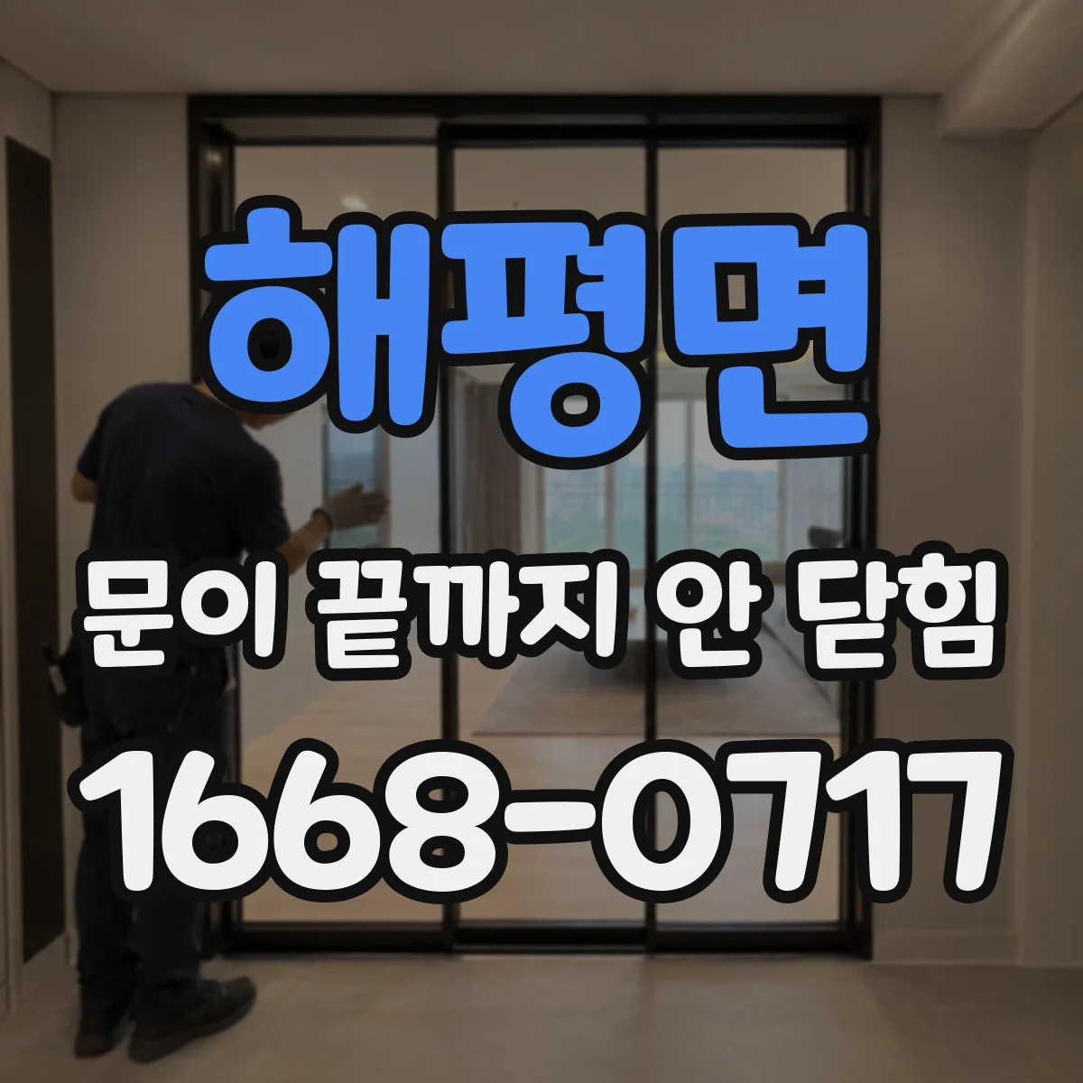 해평면 문이 끝까지 안 닫힘