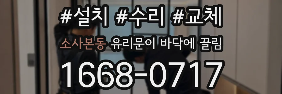 소사본동 유리문이 바닥에 끌림