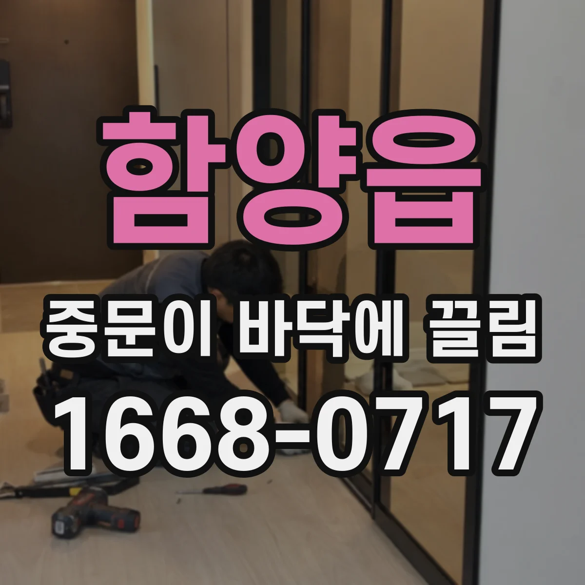 함양읍 중문이 바닥에 끌림