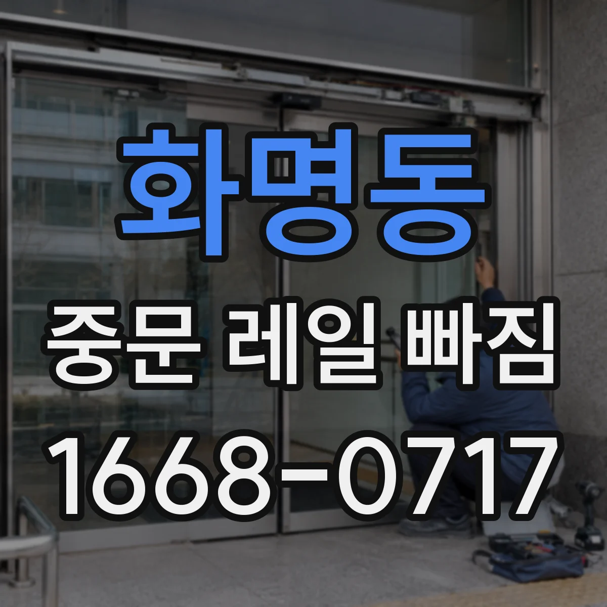 화명동 중문 레일 빠짐
