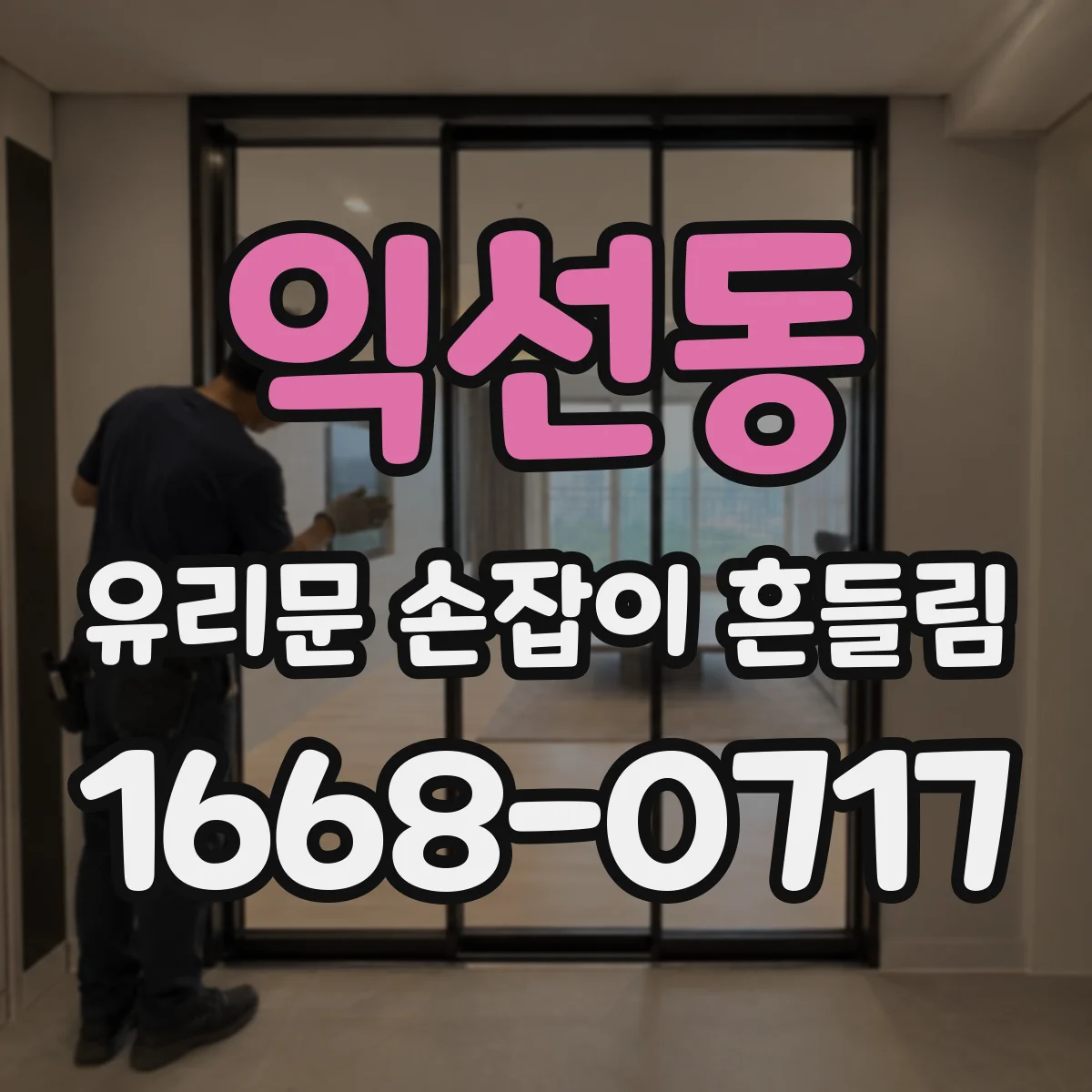 익선동 유리문 손잡이 흔들림