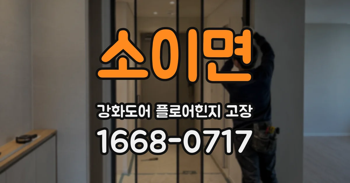 소이면 강화도어 플로어힌지 고장