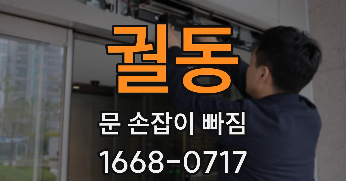 궐동 문 손잡이 빠짐