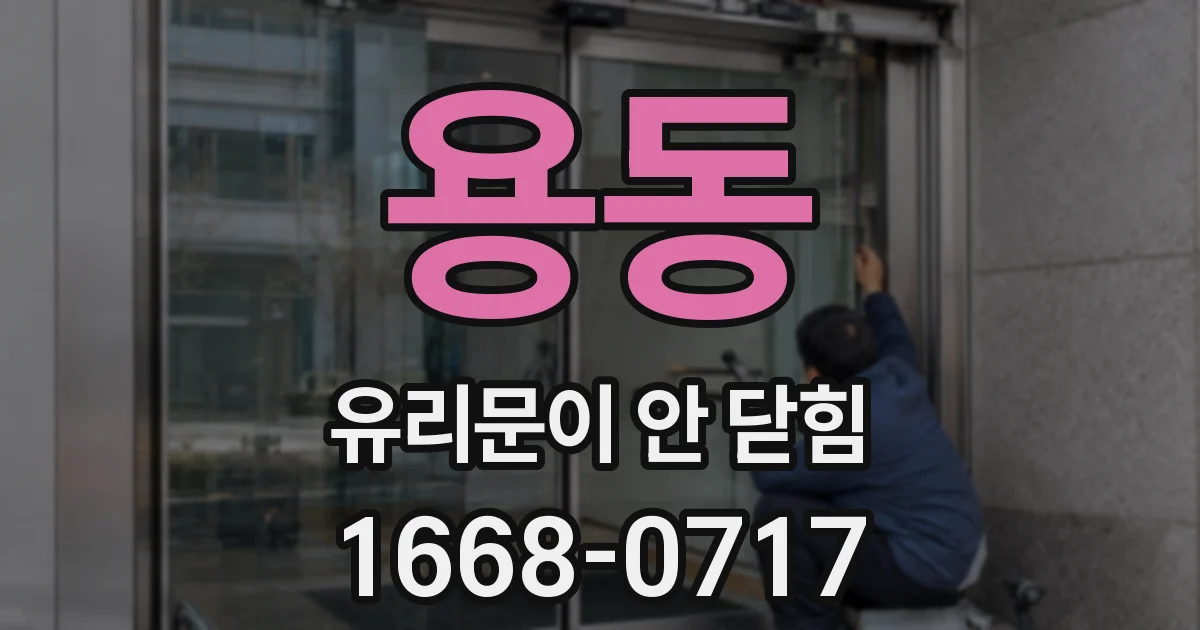 용동 유리문이 안 닫힘