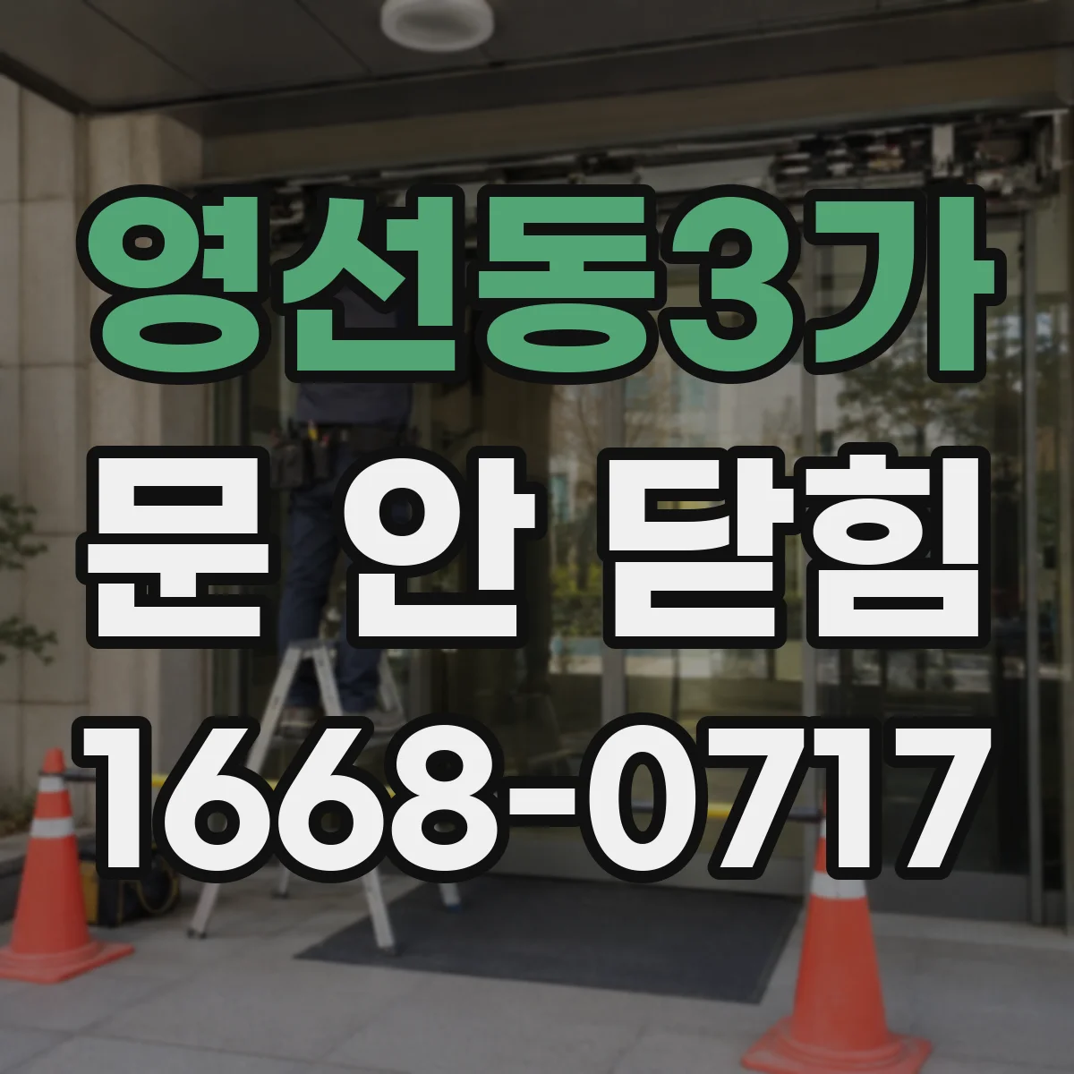 영선동3가 문 안 닫힘