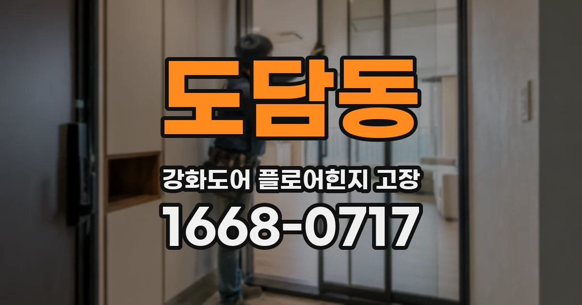 도담동 강화도어 플로어힌지 고장