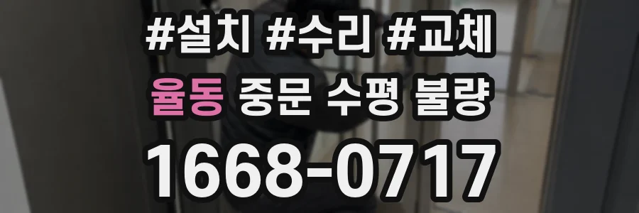 율동 중문 수평 불량