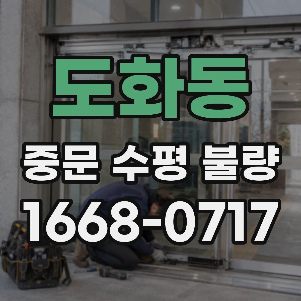 도화동 중문 수평 불량