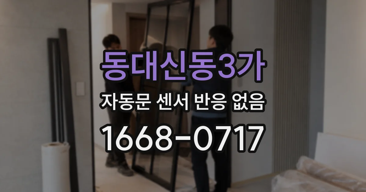 동대신동3가 자동문 센서 반응 없음