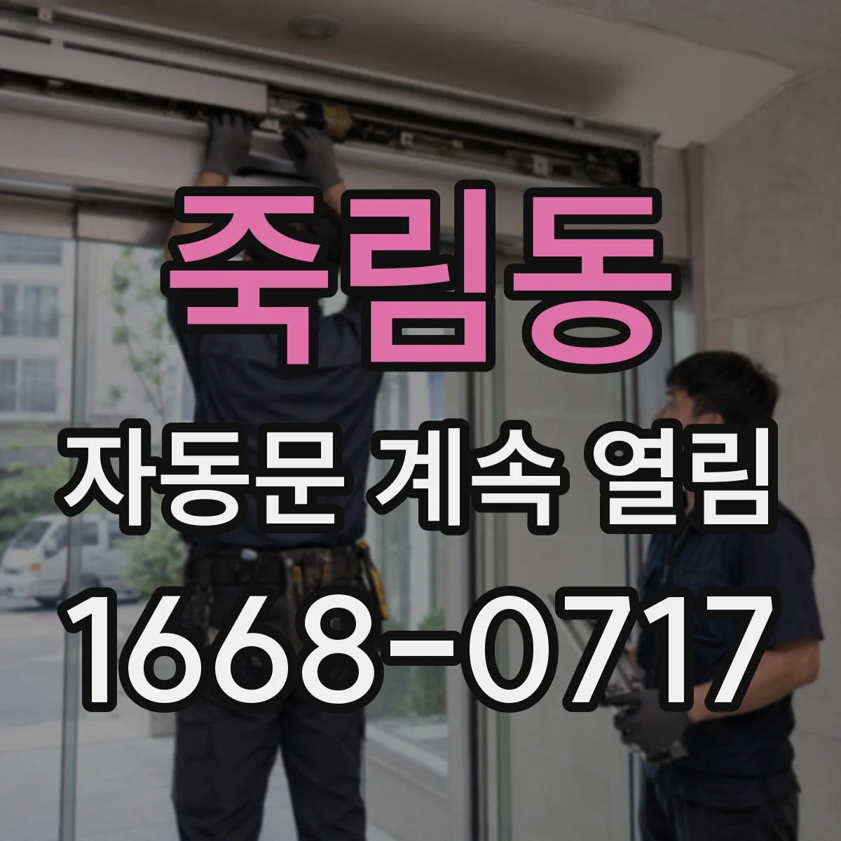 죽림동 자동문 계속 열림