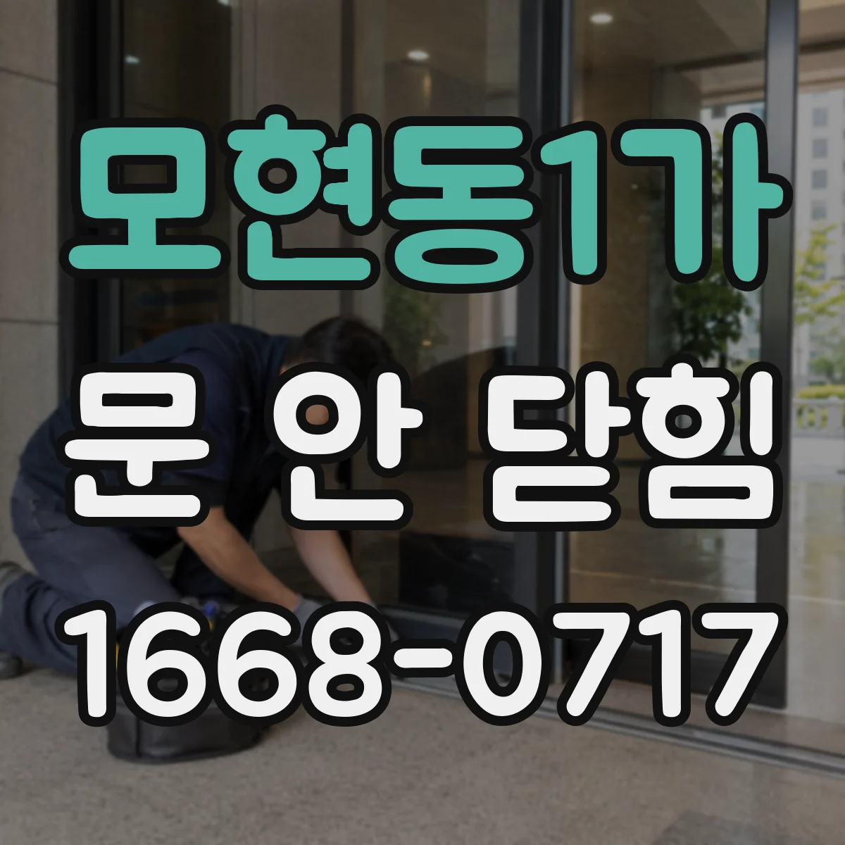 모현동1가 문 안 닫힘