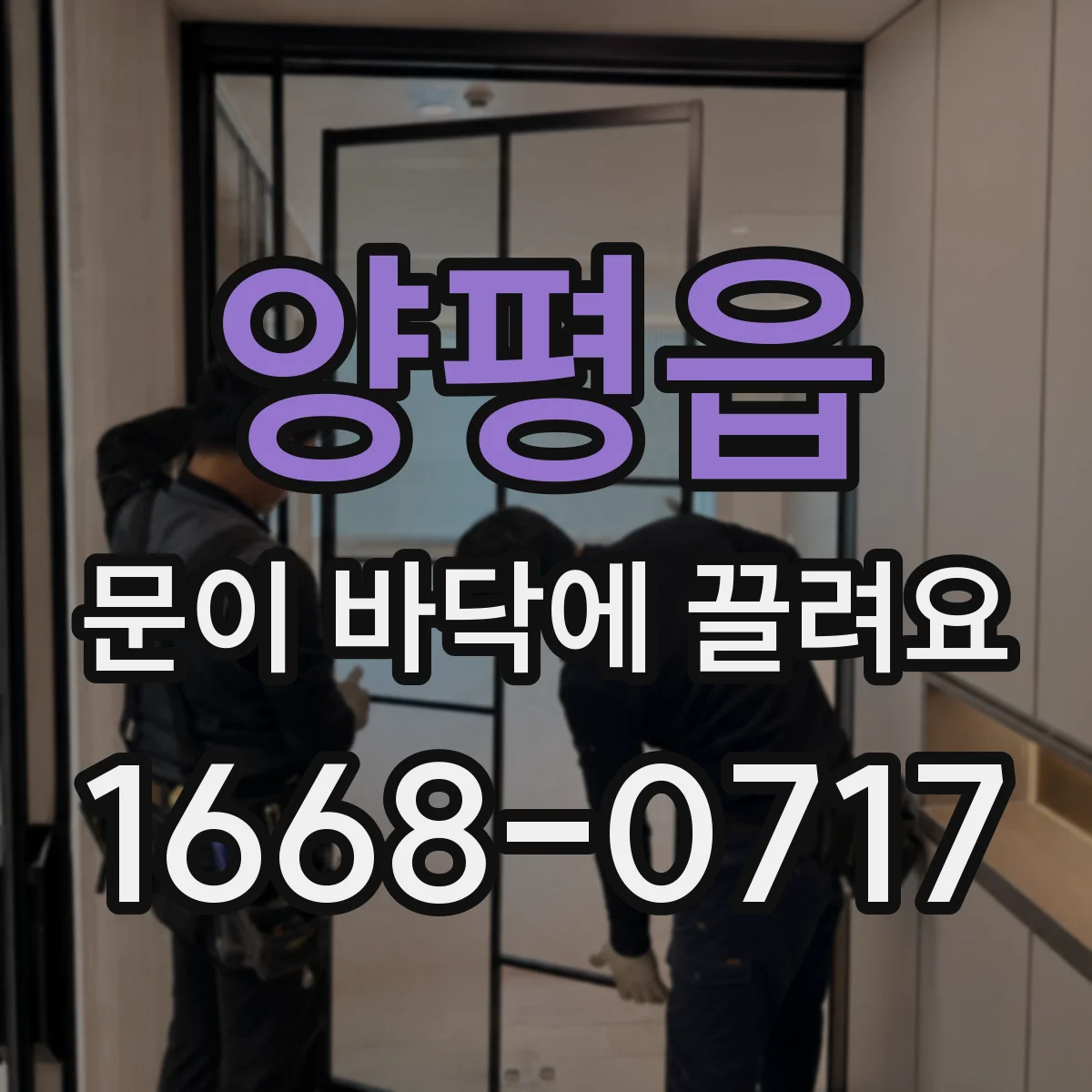 양평읍 문이 바닥에 끌려요