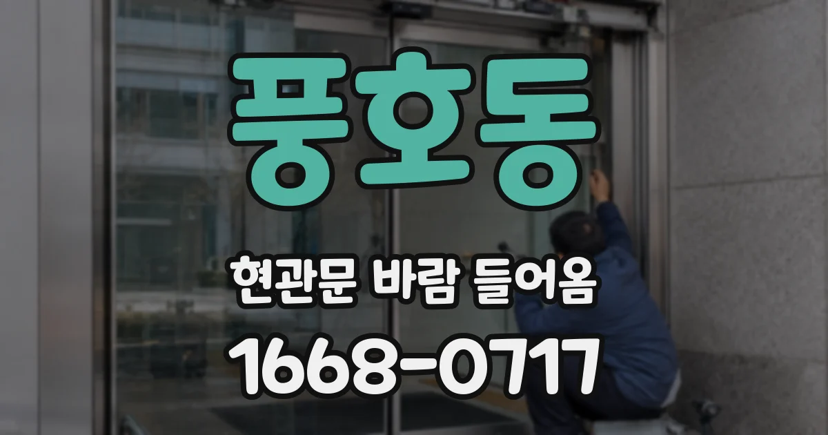 풍호동 현관문 바람 들어옴