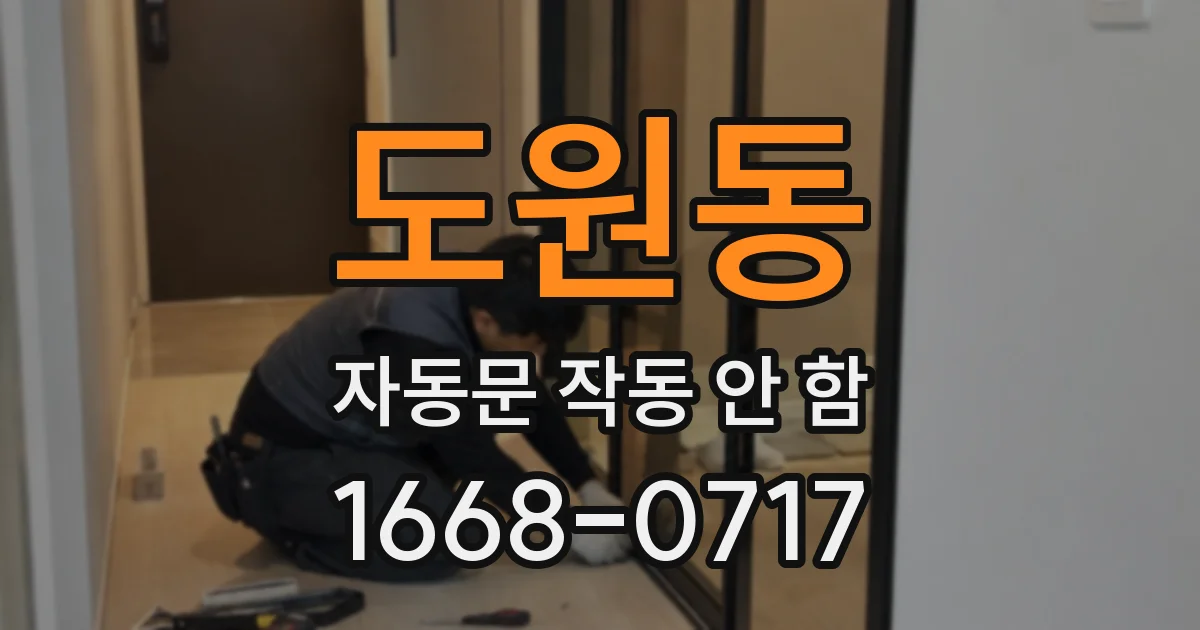 도원동 자동문 작동 안 함