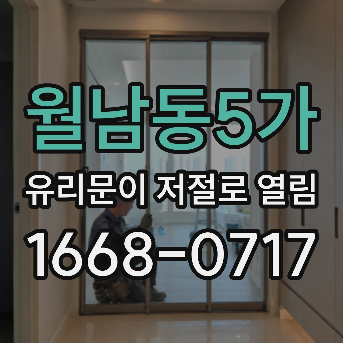 월남동5가 유리문이 저절로 열림