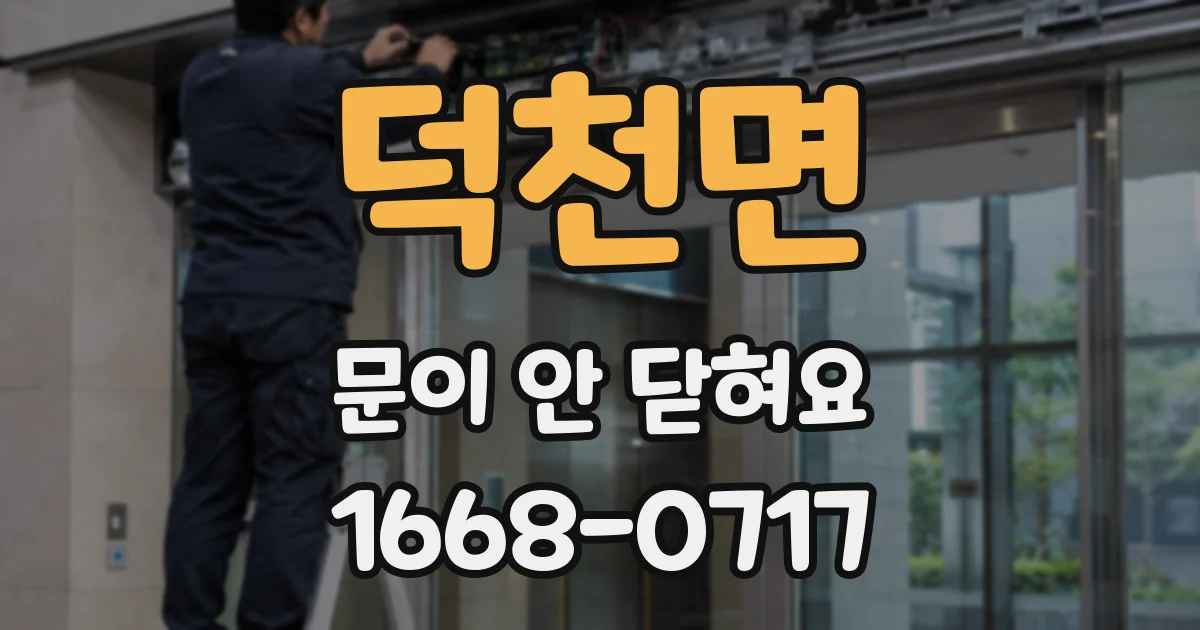 덕천면 문이 안 닫혀요