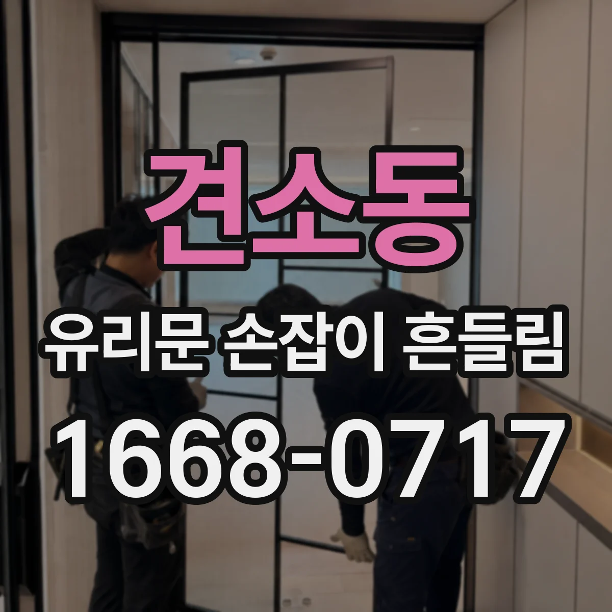 견소동 유리문 손잡이 흔들림