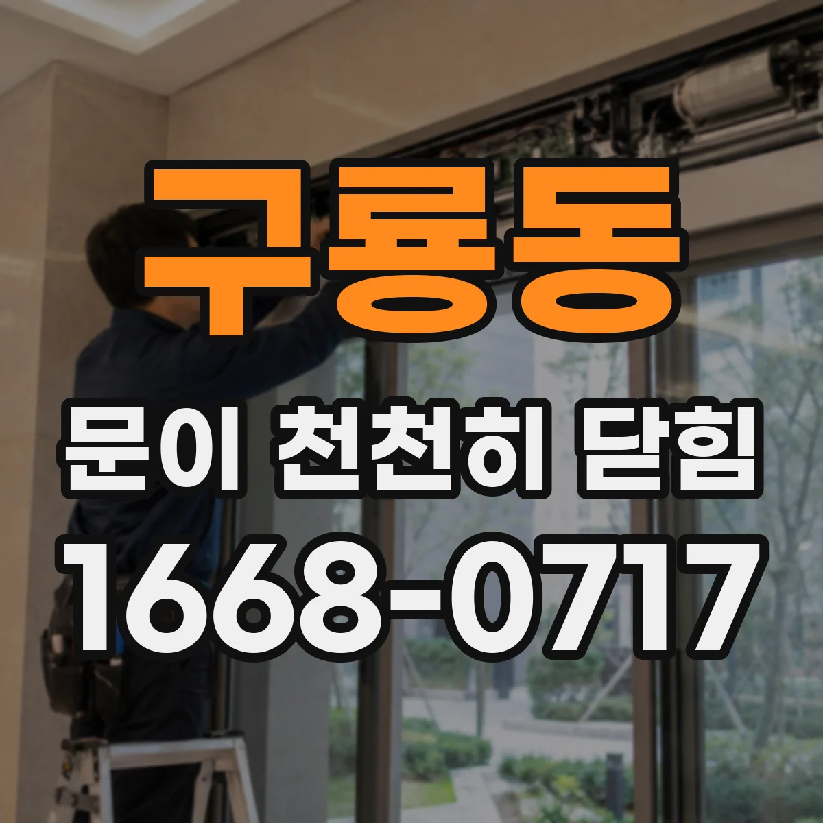 구룡동 문이 천천히 닫힘