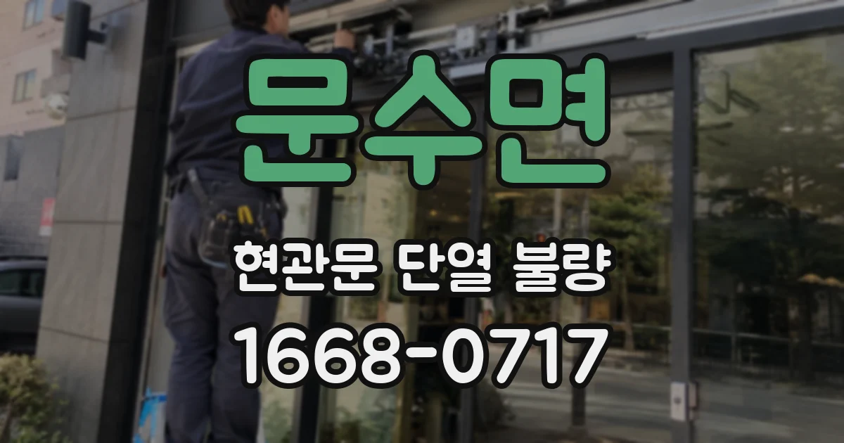 문수면 현관문 단열 불량