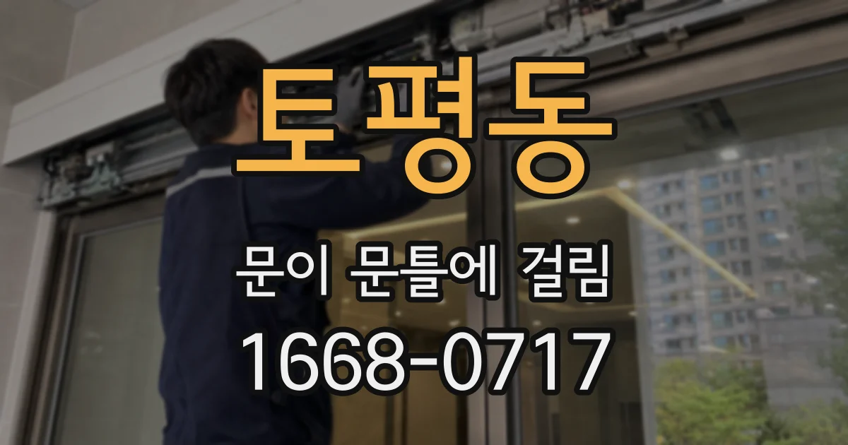 토평동 문이 문틀에 걸림