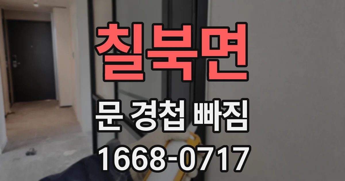 칠북면 문 경첩 빠짐