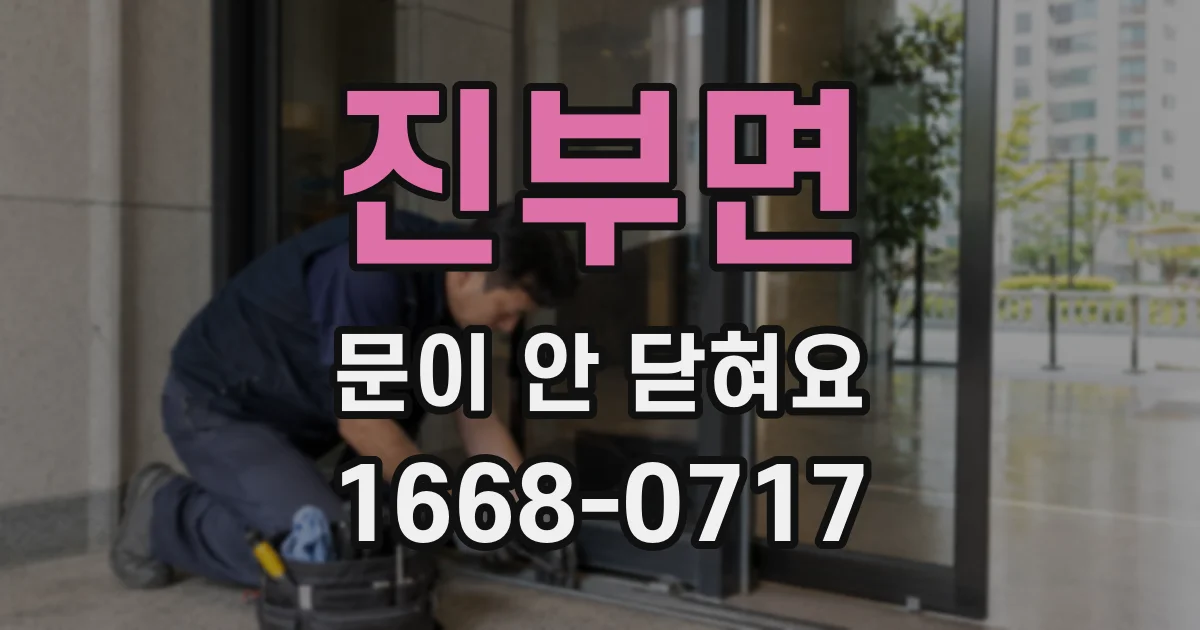 진부면 문이 안 닫혀요