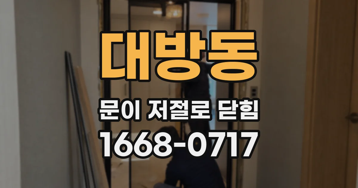 대방동 문이 저절로 닫힘