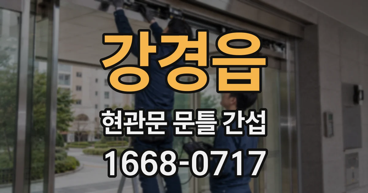 강경읍 현관문 문틀 간섭