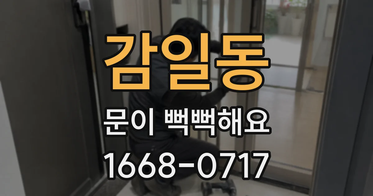 감일동 문이 뻑뻑해요