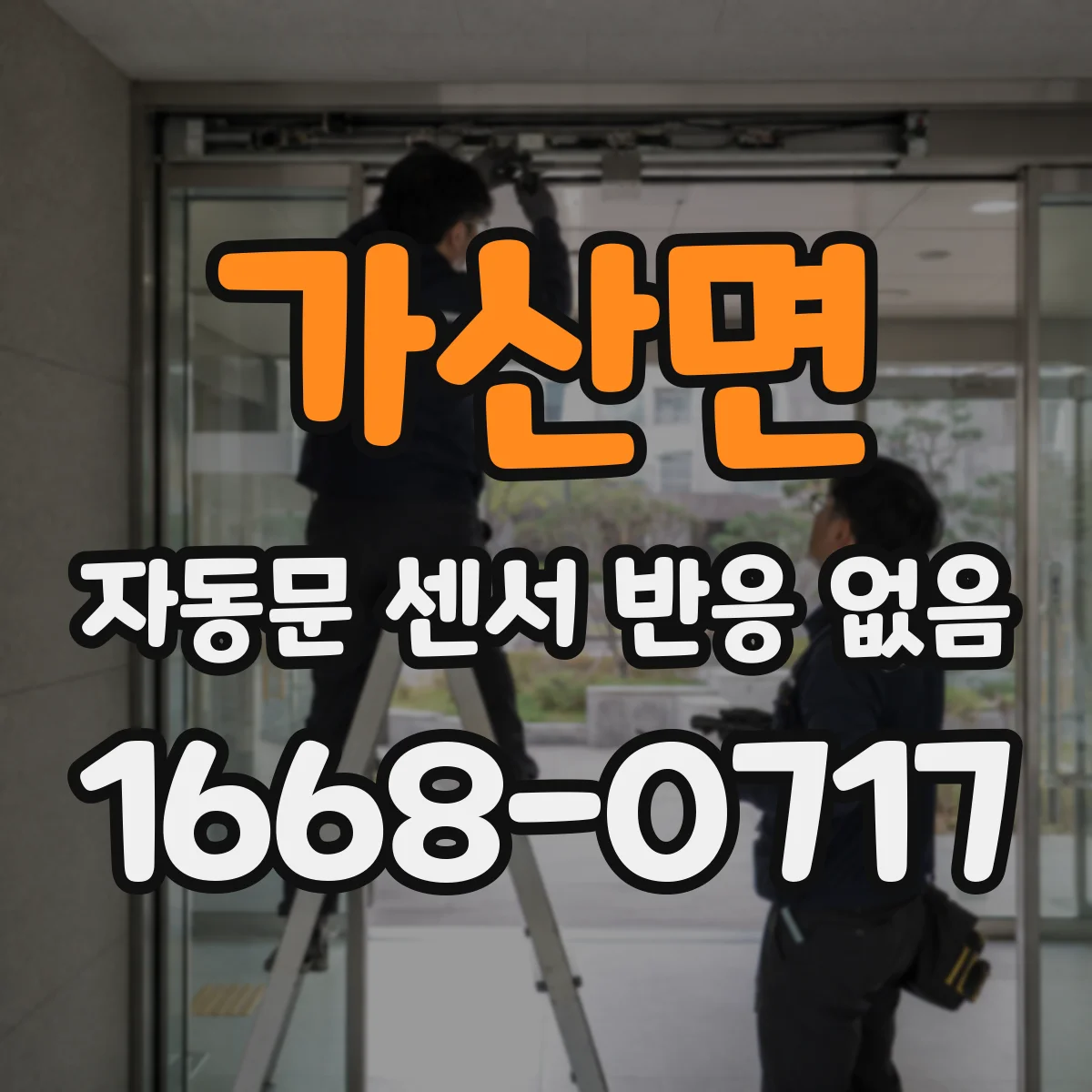 가산면 자동문 센서 반응 없음