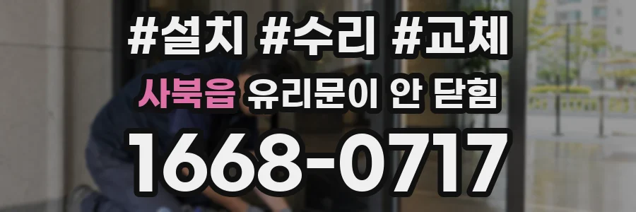 사북읍 유리문이 안 닫힘
